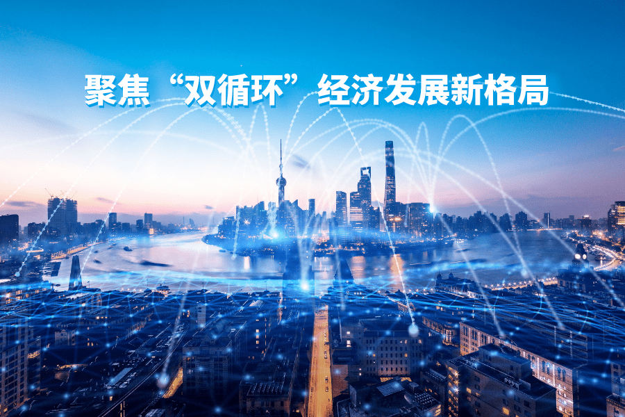 王祥明董事長 以科技驅(qū)動(dòng)“國內(nèi)國際雙循環(huán)” 開啟全球經(jīng)貿(mào)新格局